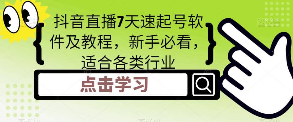 抖音直播7天速起号软件及教程，新手必看，适合各类行业赚米吧-网创项目资源站-副业项目-创业项目-搞钱项目赚米吧
