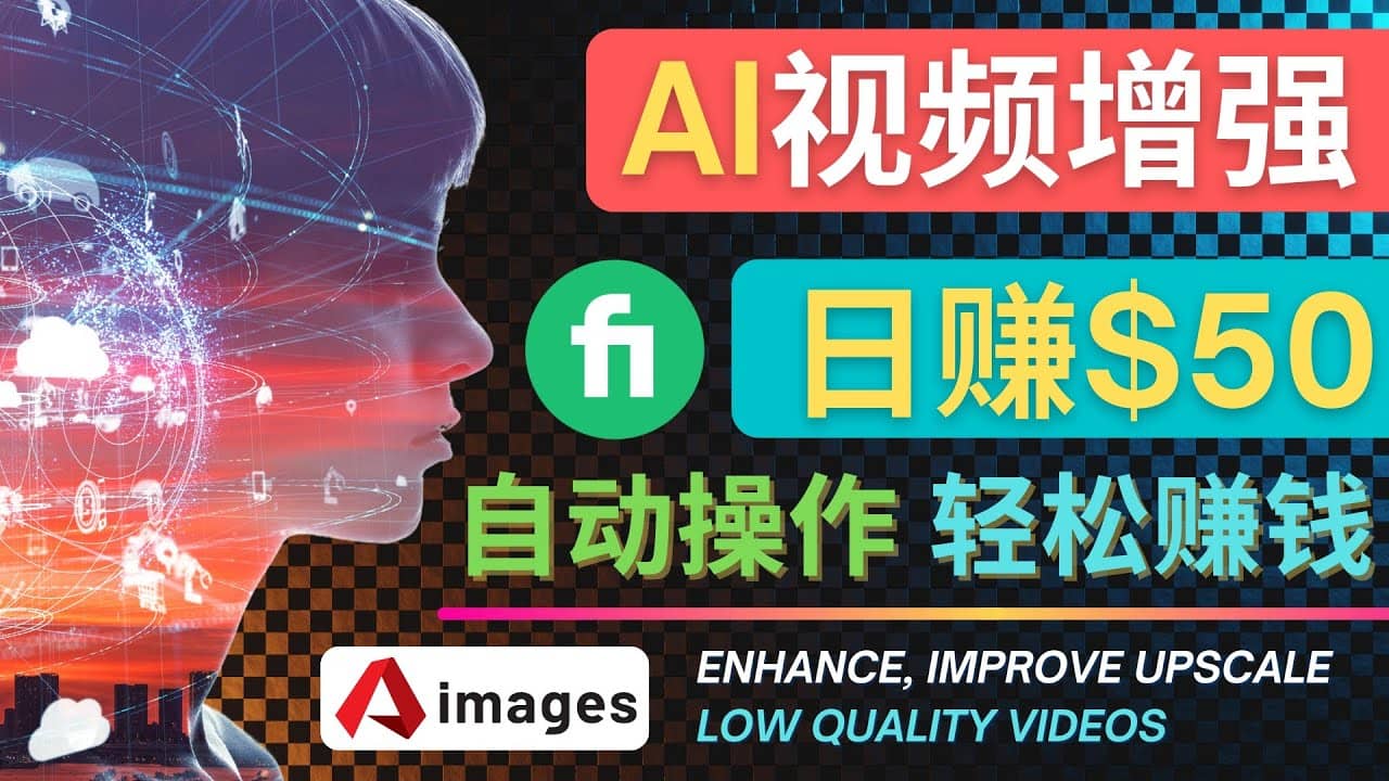 在Fiverr出售视频增强服务赚钱的方法：每单5美元, 日赚50美元，一键操作赚米吧-网创项目资源站-副业项目-创业项目-搞钱项目赚米吧