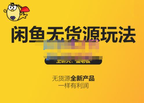 蟹老板·闲鱼无货源玩法(入门+高级)，最适合个人互联网的创业项目赚米吧-网创项目资源站-副业项目-创业项目-搞钱项目赚米吧