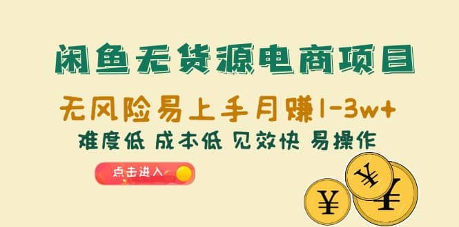 闲鱼无货源电商项目：无风险易上手月赚10000+难度低 成本低 见效快 易操作赚米吧-网创项目资源站-副业项目-创业项目-搞钱项目赚米吧