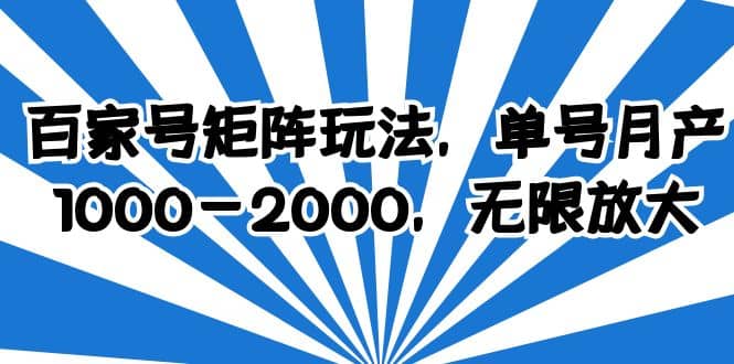 百家号矩阵玩法，单号月产1000-2000，无限放大赚米吧-网创项目资源站-副业项目-创业项目-搞钱项目赚米吧