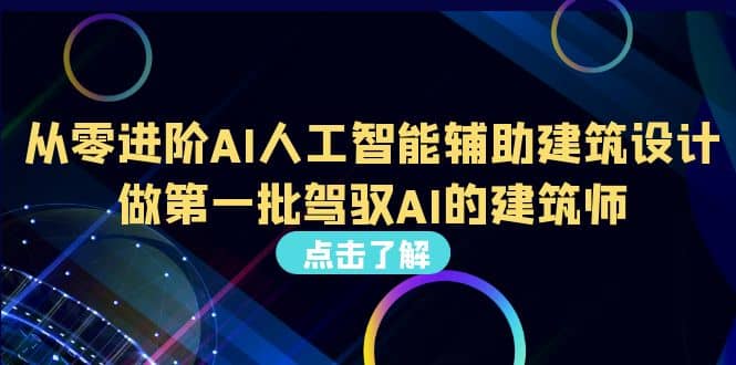 好学实用的人工智能课 通过简单清晰的实操 理解人工智能如何科学高效应用赚米吧-网创项目资源站-副业项目-创业项目-搞钱项目赚米吧