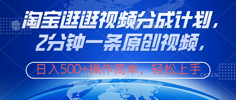 淘宝逛逛视频分成计划，2分钟一条原创视频，操作简单，轻松上手日入500+赚米吧-网创项目资源站-副业项目-创业项目-搞钱项目赚米吧