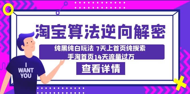 淘宝算法·逆向解密：纯黑纯白玩法 7天上首页纯搜索 手淘首页14天流量过万赚米吧-网创项目资源站-副业项目-创业项目-搞钱项目赚米吧