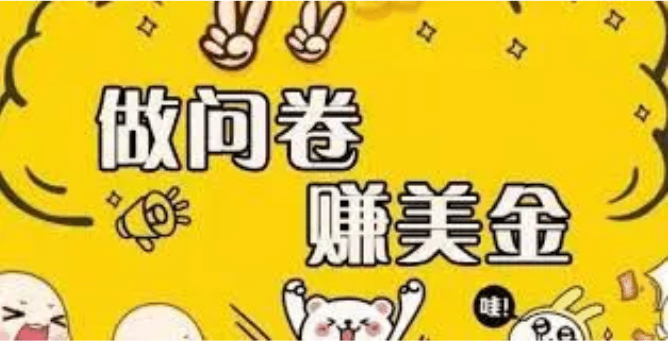 外边收费四五千的国外问卷调查项目，单人一天操作100美元，真正的搬砖项目赚米吧-网创项目资源站-副业项目-创业项目-搞钱项目赚米吧
