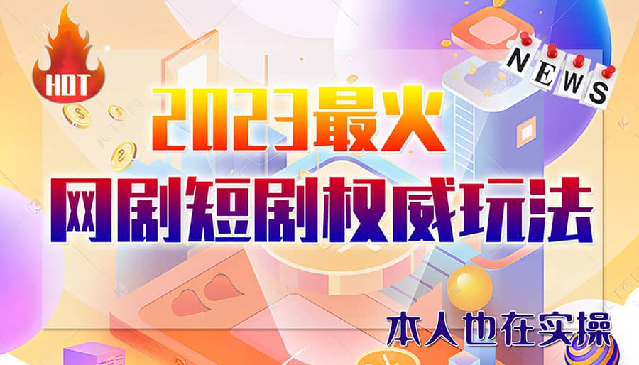 市面高端12800米6月短剧玩法(抖音+快手+B站+视频号)日入1000-5000(无水印)赚米吧-网创项目资源站-副业项目-创业项目-搞钱项目赚米吧