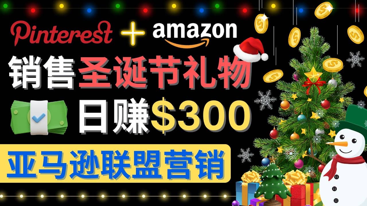 通过Pinterest推广圣诞节商品，日赚300+美元 操作简单 免费流量 适合新手赚米吧-网创项目资源站-副业项目-创业项目-搞钱项目赚米吧