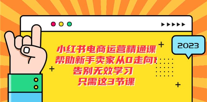 小红书电商·运营精通课，帮助新手卖家从0走向1 告别无效学习（7节视频课）赚米吧-网创项目资源站-副业项目-创业项目-搞钱项目赚米吧