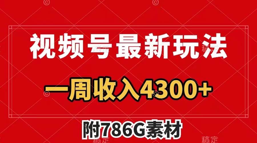 视频号最新玩法 广告收益翻倍 几分钟一个作品 一周变现4300+（附786G素材）赚米吧-网创项目资源站-副业项目-创业项目-搞钱项目赚米吧