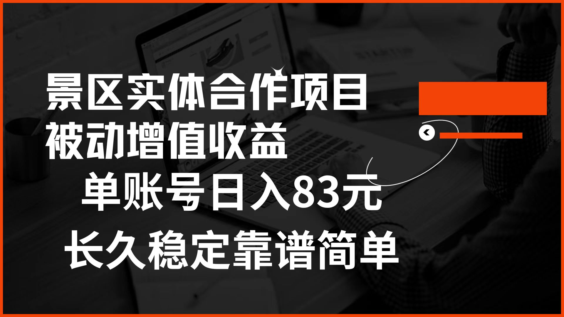 景区房票合作 被动增值收益 单账号日入83元 稳定靠谱简单赚米吧-网创项目资源站-副业项目-创业项目-搞钱项目赚米吧