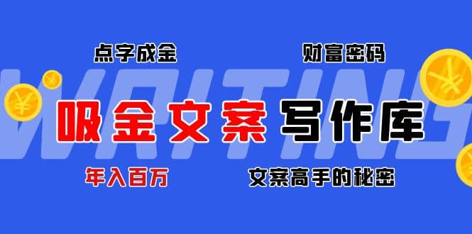 吸金文案写作库：揭秘点字成金的财富密码赚米吧-网创项目资源站-副业项目-创业项目-搞钱项目赚米吧
