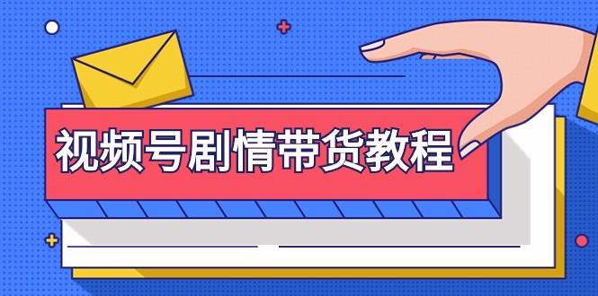 视频号剧情带货教程：注册视频号-找剧情视频-剪辑-修改剧情-去重/等等赚米吧-网创项目资源站-副业项目-创业项目-搞钱项目赚米吧