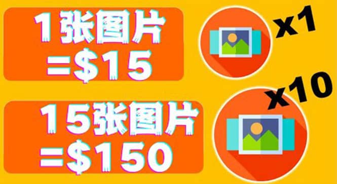 分享一个全新的赚钱方式：每幅图片赚$15美元10张图片=150美元赚米吧-网创项目资源站-副业项目-创业项目-搞钱项目赚米吧