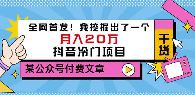 老古董说项目：全网首发！我挖掘出了一个月入20万的抖音冷门项目（付费文章）赚米吧-网创项目资源站-副业项目-创业项目-搞钱项目赚米吧