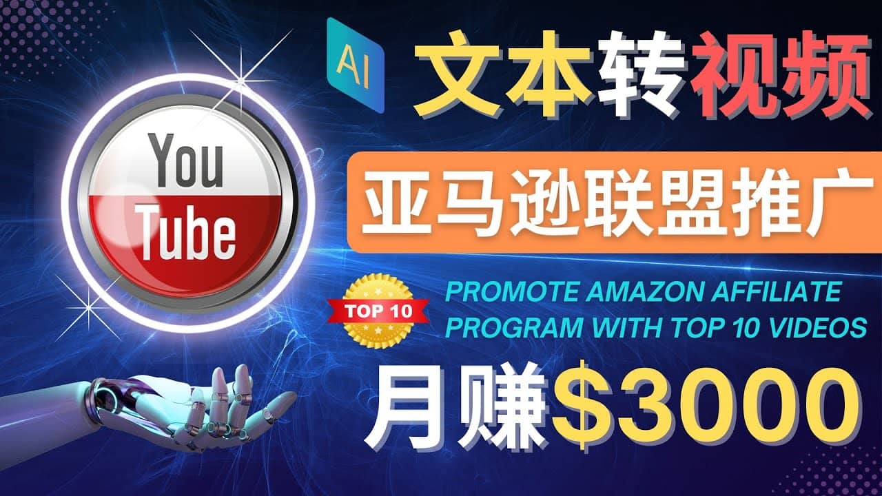 利用Ai工具制作Top10类视频,月赚3000美元以上–不露脸，不录音赚米吧-网创项目资源站-副业项目-创业项目-搞钱项目赚米吧
