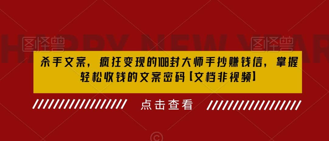 杀手 文案 疯狂变现 108封大师手抄赚钱信，掌握月入百万的文案密码赚米吧-网创项目资源站-副业项目-创业项目-搞钱项目赚米吧