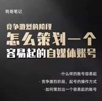 狗哥笔记：差异化起号策略，教你策划一个容易起的自媒体抖音账号赚米吧-网创项目资源站-副业项目-创业项目-搞钱项目赚米吧