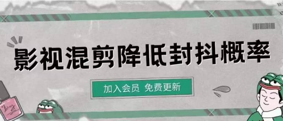 影视剪辑如何避免高度重复，影视如何降低混剪作品的封抖概率【视频课程】赚米吧-网创项目资源站-副业项目-创业项目-搞钱项目赚米吧