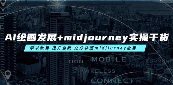 AI绘画发展+midjourney实操干货 学以致用 提升自我 充分掌握midjiurney应用赚米吧-网创项目资源站-副业项目-创业项目-搞钱项目赚米吧