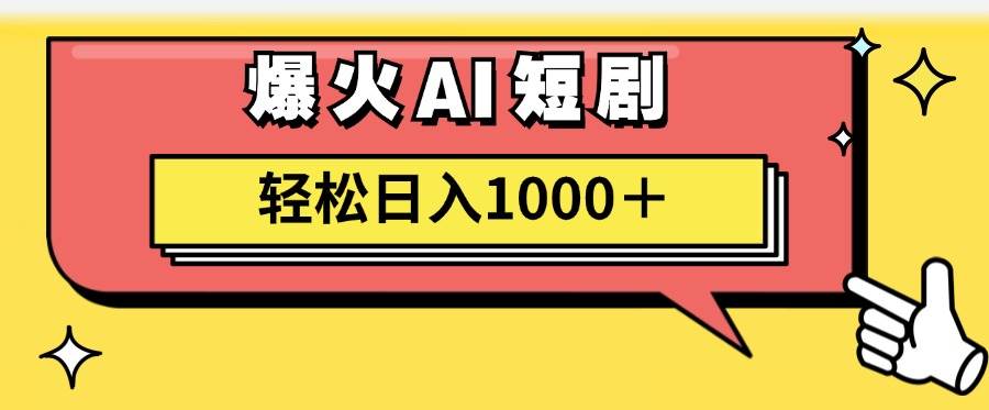 AI爆火短剧一键生成原创视频小白轻松日入1000＋赚米吧-网创项目资源站-副业项目-创业项目-搞钱项目赚米吧