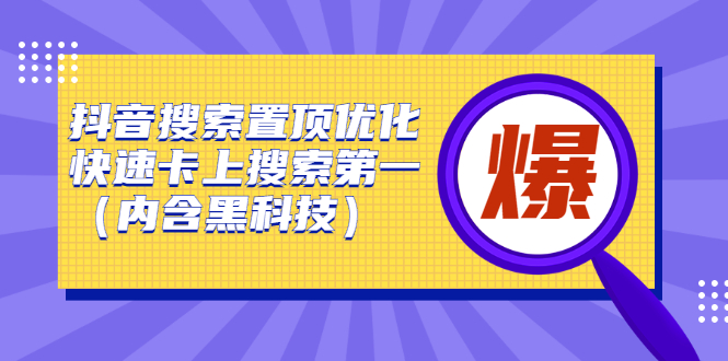 抖音搜索置顶优化，不讲废话，事实说话价值599元赚米吧-网创项目资源站-副业项目-创业项目-搞钱项目赚米吧