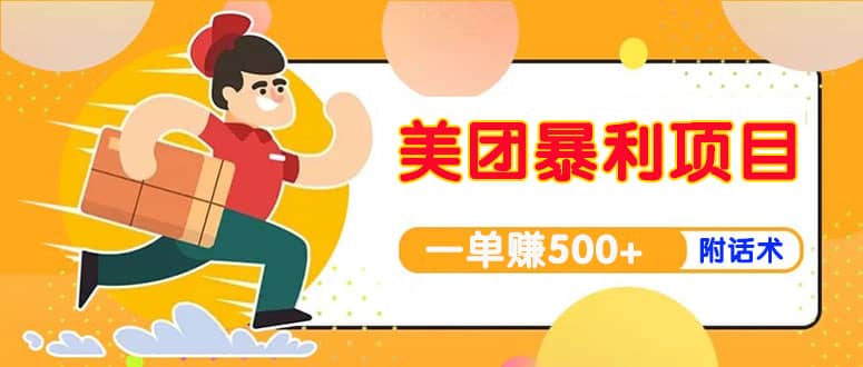 【高端精品】美团最新实战玩法【首发最详细话术】赚米吧-网创项目资源站-副业项目-创业项目-搞钱项目赚米吧