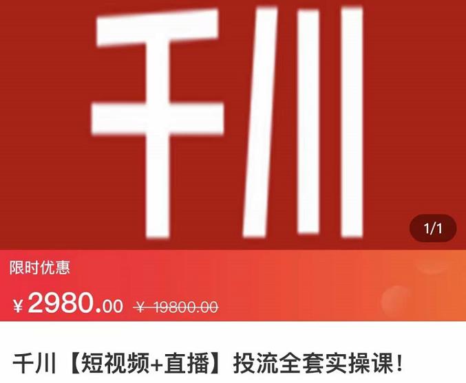 七巷社·千川【短视频+直播】投流全套实操课，玩转千川付费投放的各种技巧赚米吧-网创项目资源站-副业项目-创业项目-搞钱项目赚米吧