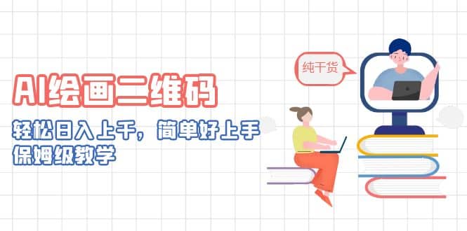 AI绘画二维码，轻松日入上千，简单好上手，保姆级教学赚米吧-网创项目资源站-副业项目-创业项目-搞钱项目赚米吧