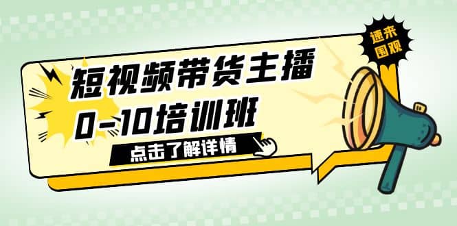 短视频带货主播0-10培训班 1.6·亿直播公司主播培训负责人教你做好直播带货赚米吧-网创项目资源站-副业项目-创业项目-搞钱项目赚米吧