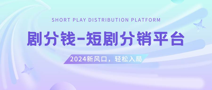 短剧CPS推广项目,提供5000部短剧授权视频可挂载, 可以一起赚钱赚米吧-网创项目资源站-副业项目-创业项目-搞钱项目赚米吧