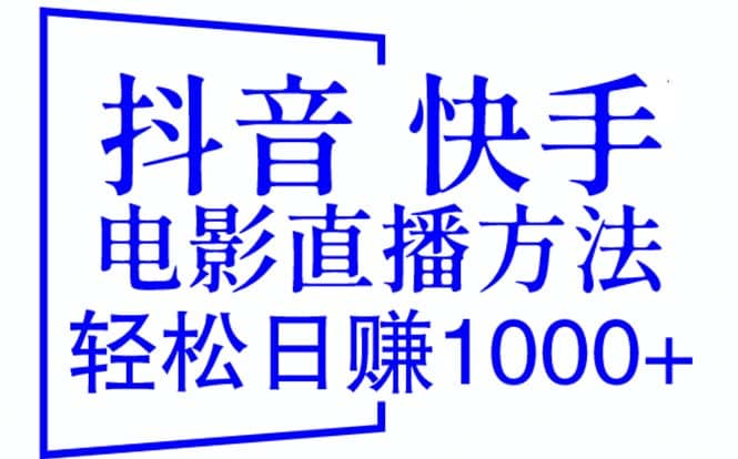 抖音 快手电影直播方法，轻松日赚1000+（教程+防封技巧+工具）赚米吧-网创项目资源站-副业项目-创业项目-搞钱项目赚米吧