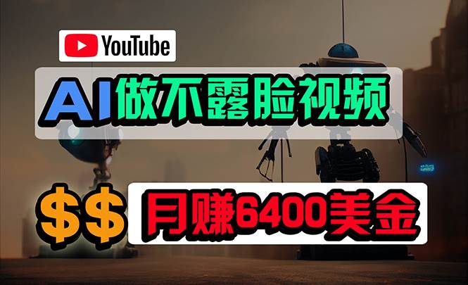 免费AI工具做不露脸YouTube视频，6400美金月，无任何门槛，小白轻松上手赚米吧-网创项目资源站-副业项目-创业项目-搞钱项目赚米吧