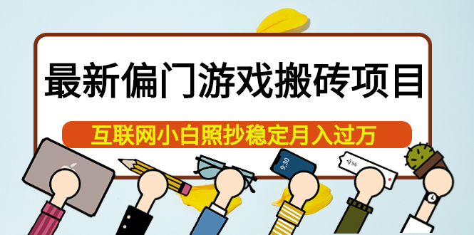 最新偏门游戏搬砖项目，互联网小白照抄稳定月入过万（教程+软件）赚米吧-网创项目资源站-副业项目-创业项目-搞钱项目赚米吧