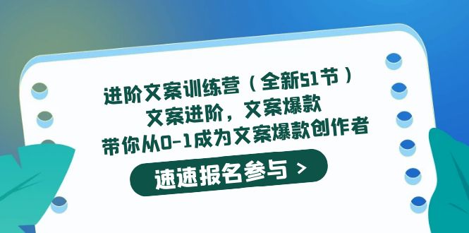 进阶文案训练营（全新51节）文案爆款，带你从0-1成为文案爆款创作者赚米吧-网创项目资源站-副业项目-创业项目-搞钱项目赚米吧