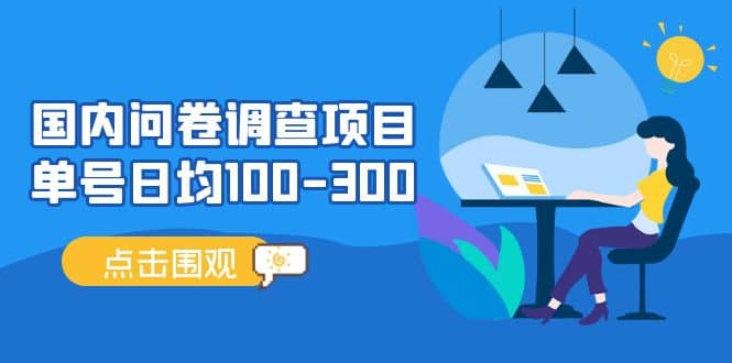 国内问卷调查项目，操作简单，时间灵活赚米吧-网创项目资源站-副业项目-创业项目-搞钱项目赚米吧