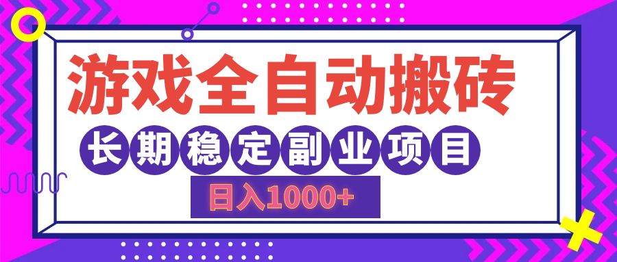 游戏全自动搬砖，日入1000+，小白可上手，长期稳定副业项目赚米吧-网创项目资源站-副业项目-创业项目-搞钱项目赚米吧