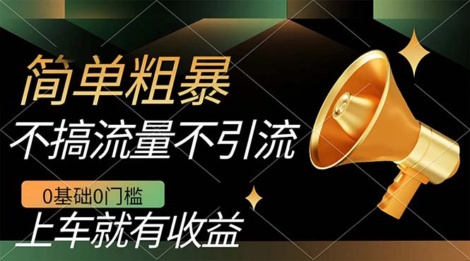 不需要引流搞流量，0基础0门槛，上车就有收益，一部手机即可搞定，日入几百赚米吧-网创项目资源站-副业项目-创业项目-搞钱项目赚米吧