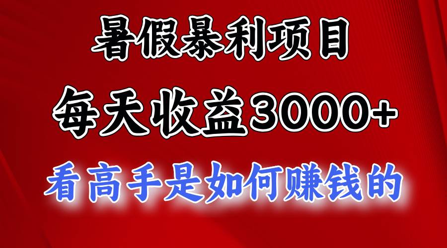暑假暴利项目，每天收益3000+ 努努力能达到5000+，暑假大流量来了赚米吧-网创项目资源站-副业项目-创业项目-搞钱项目赚米吧
