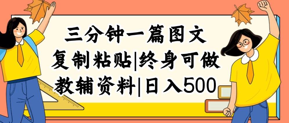 三分钟一篇图文，复制粘贴，日入500+，普通人终生可做的虚拟资料赛道赚米吧-网创项目资源站-副业项目-创业项目-搞钱项目赚米吧