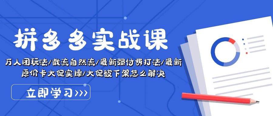 拼多多·实战课：万人团玩法/截流自然流/最新强付费打法/最新原价卡大促..赚米吧-网创项目资源站-副业项目-创业项目-搞钱项目赚米吧