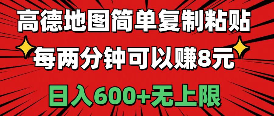 高德地图简单复制粘贴，每两分钟可以赚8元，日入600+无上限赚米吧-网创项目资源站-副业项目-创业项目-搞钱项目赚米吧