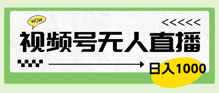 靠视频号24小时无人直播，日入1000＋，多种变现方式，落地实操教程赚米吧-网创项目资源站-副业项目-创业项目-搞钱项目赚米吧