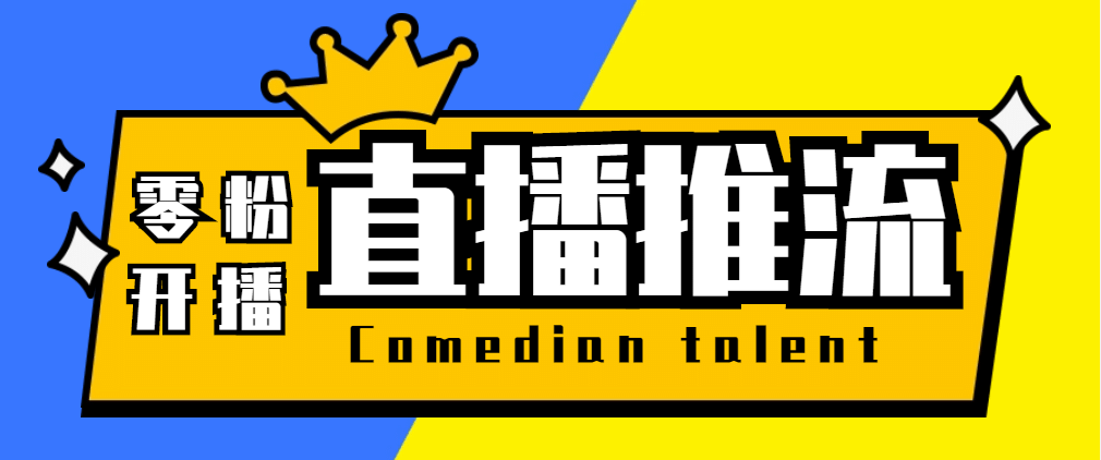【直播必备】外面收费388搞直播-抖音推流码获取0粉开播助手【脚本+教程】赚米吧-网创项目资源站-副业项目-创业项目-搞钱项目赚米吧