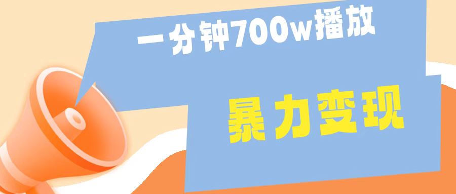 一分钟 700W播放 进来学完 你也能做到 保姆式教学 暴L变现赚米吧-网创项目资源站-副业项目-创业项目-搞钱项目赚米吧