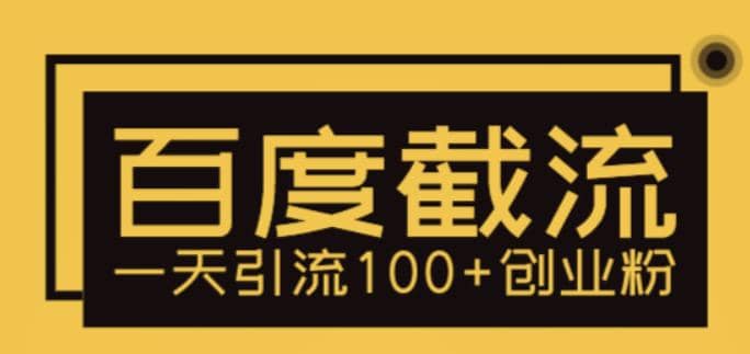 利用百度截流，轻松一天引流100+创业粉赚米吧-网创项目资源站-副业项目-创业项目-搞钱项目赚米吧