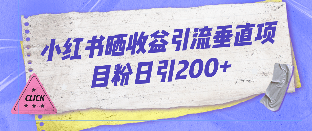 小红书晒收益图引流垂直项目粉日引200+赚米吧-网创项目资源站-副业项目-创业项目-搞钱项目赚米吧