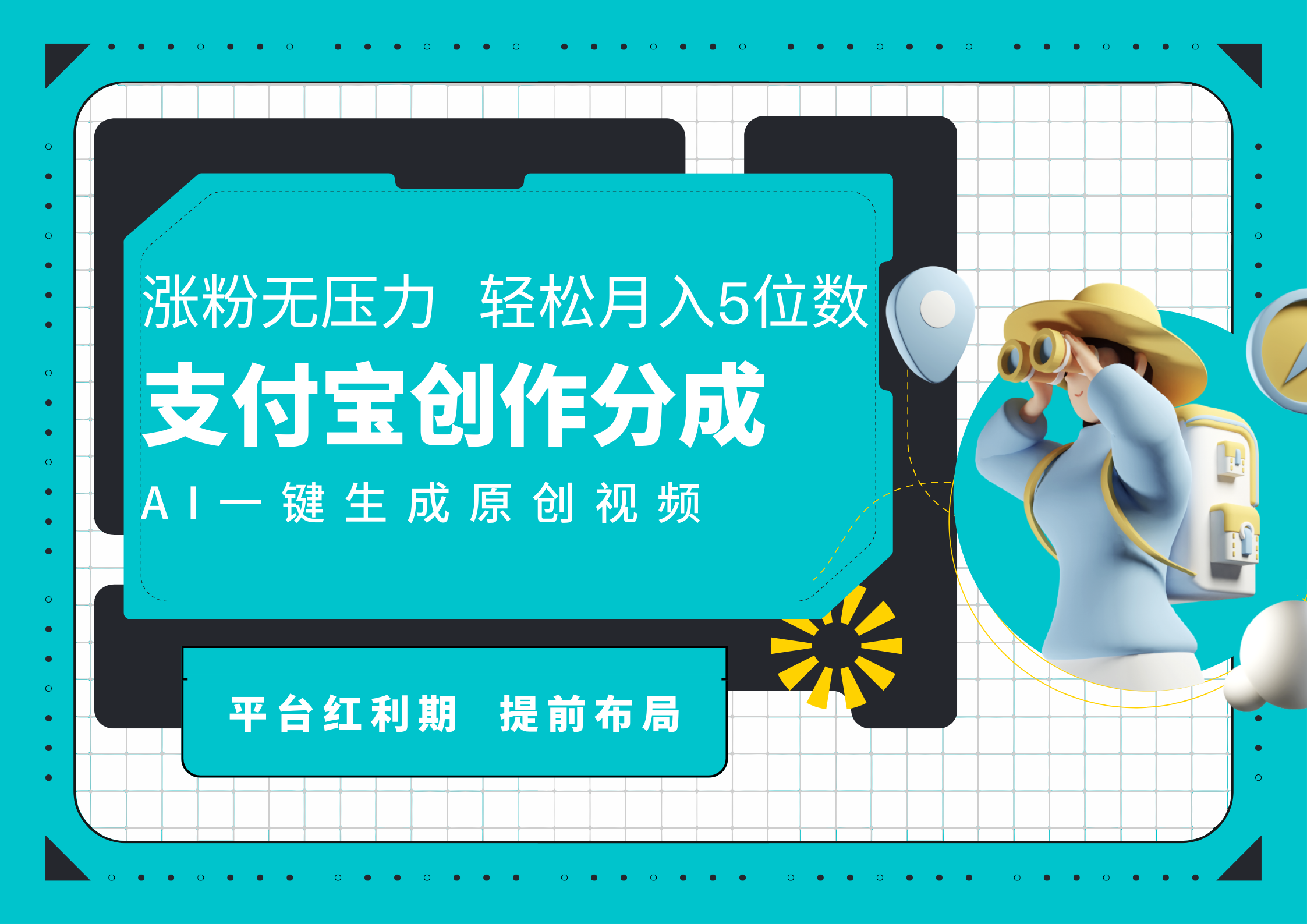 AI代写＋一键成片撸长尾收益，支付宝创作分成，轻松日入4位数赚米吧-网创项目资源站-副业项目-创业项目-搞钱项目赚米吧