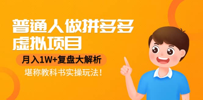 普通人做拼多多虚拟项目，复盘大解析，堪称教科书实操玩法赚米吧-网创项目资源站-副业项目-创业项目-搞钱项目赚米吧