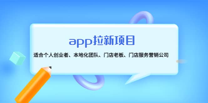 app拉新项目：适合个人创业者、本地化团队、门店老板、门店服务营销公司赚米吧-网创项目资源站-副业项目-创业项目-搞钱项目赚米吧