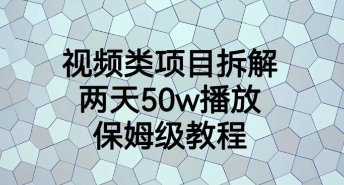 视频类项目拆解，两天50W播放，保姆级教程【揭秘】赚米吧-网创项目资源站-副业项目-创业项目-搞钱项目赚米吧